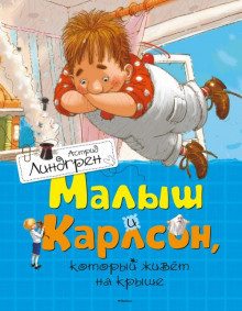 Линдгрен Астрид – Малыш и Карлсон, который живет на крыше