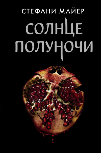 Майер Стефани – Солнце полуночи