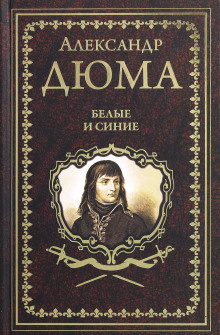 Дюма Александр – Белые и синие