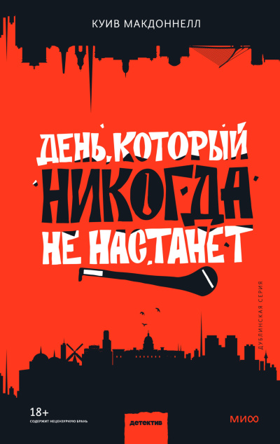 Макдоннелл Куив – День, который никогда не настанет