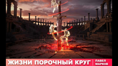 Марков Павел – Жизни порочный круг
