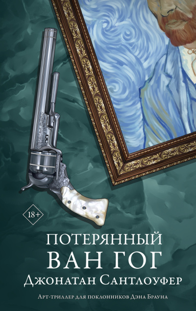 Сантлоуфер Джонатан – Потерянный Ван Гог