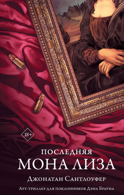 Сантлоуфер Джонатан – Последняя Мона Лиза