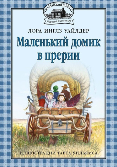 Уайлдер Лора – Домик в прерии