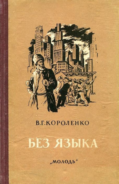 Короленко Владимир – Без языка