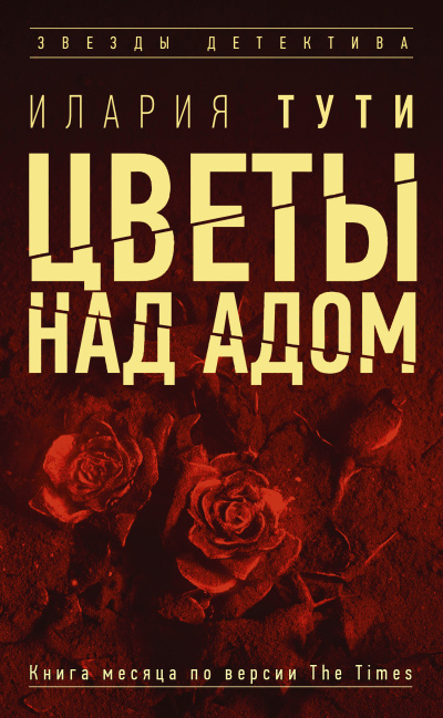 Тути Илария – Цветы над адом