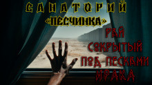 Кунгурцев Андрей – Санаторий «Песчинка»