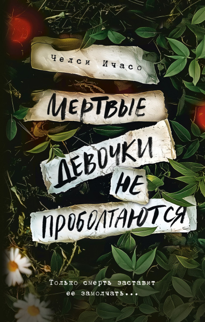 Ичасо Челси – Мертвые девочки не проболтаются