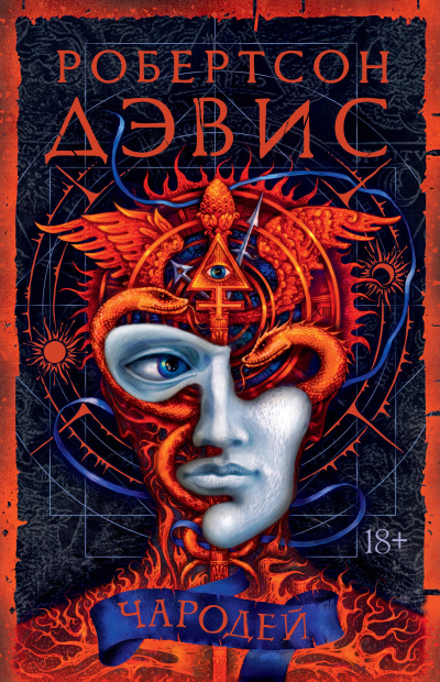 Дэвис Робертсон – Чародей