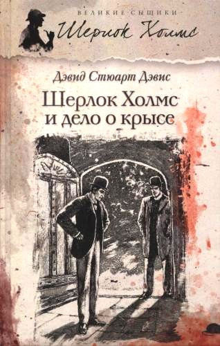 Дэвис Дэвид Стюарт – Шерлок Холмс и дело о крысе