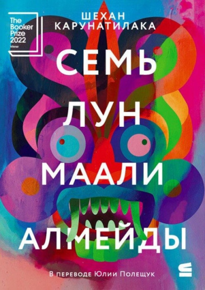 Карунатилака Шехан – Семь лун Маали Алмейды
