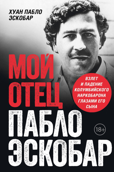 Эскобар Хуан Пабло – Мой отец Пабло Эскобар. Взлет и падение колумбийского наркобарона глазами его сына