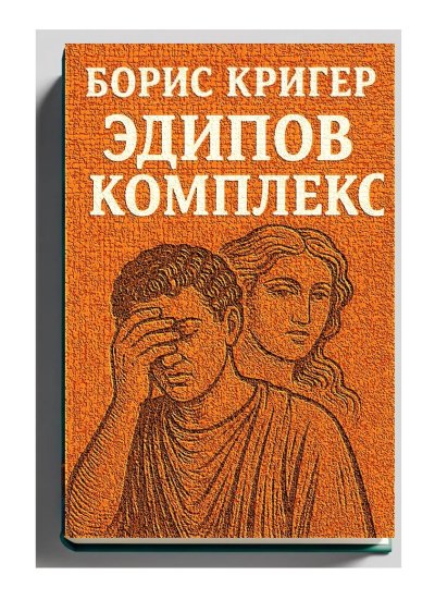 Кригер Борис – Эдипов комплекс