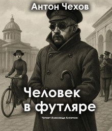 Чехов Антон – Человек в футляре