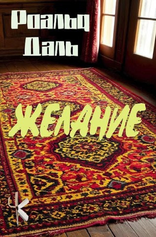 Даль Роальд – Желание