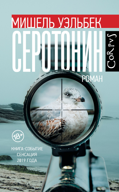Уэльбек Мишель – Серотонин