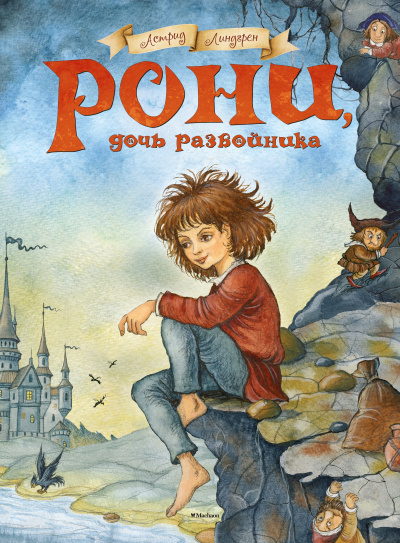 Линдгрен Астрид – Рони, дочь разбойника