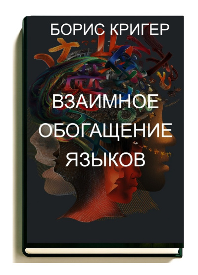 Кригер Борис – Взаимное обогащение языков