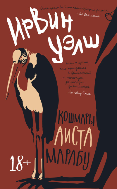 Уэлш Ирвин – Кошмары Аиста Марабу