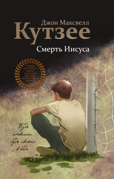 Кутзее Джон Максвелл – Смерть Иисуса