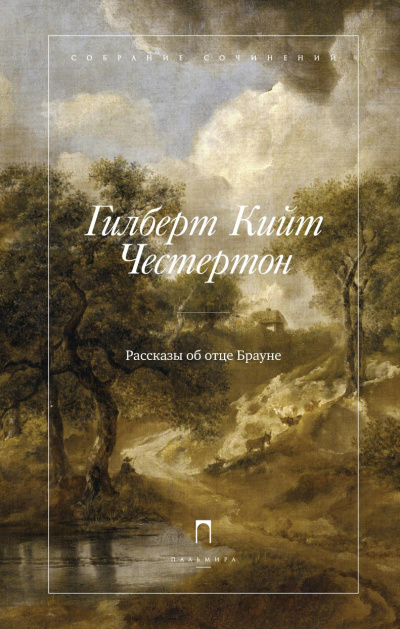 Честертон Гилберт Кийт – Отец Браун (15 лучших рассказов)