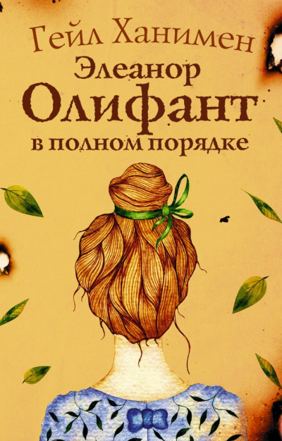 Ханимен Гейл – Элеанор Олифант в полном порядке
