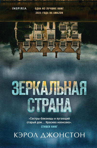 Джонстон Кэрол – Зеркальная страна