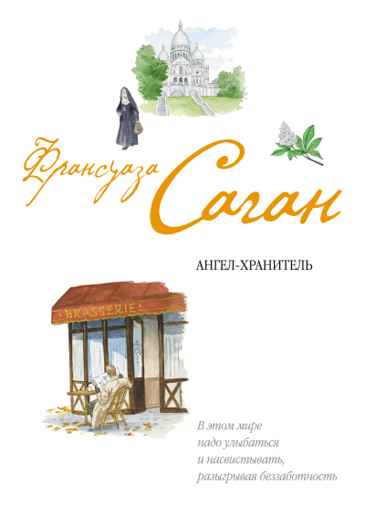 Саган Франсуаза – Ангел-хранитель