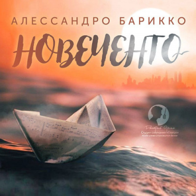 Барикко Алессандро – Новеченто. 1900-й. Легенда о пианисте