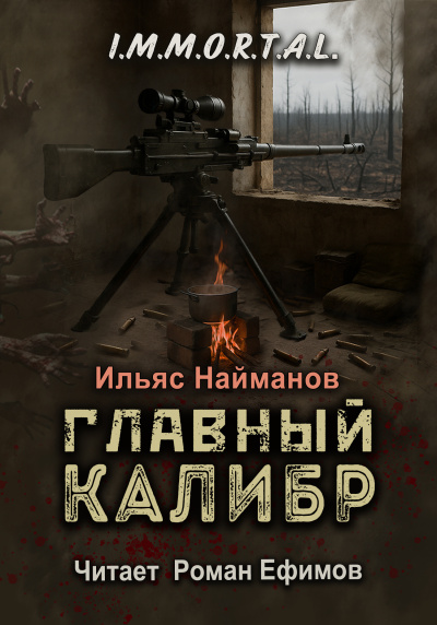 Найманов Ильяс – I.M.M.O.R.T.A.L. Главный калибр