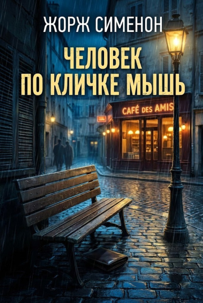 Сименон Жорж – Человек по кличке Мышь