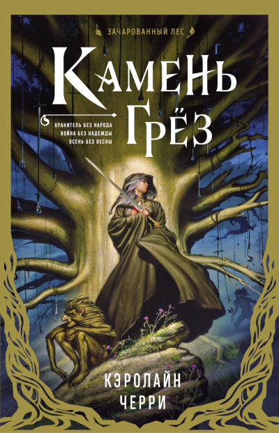 Черри Кэролайн – Камень Грёз