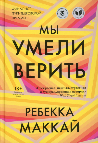 Маккай Ребекка – Мы умели верить
