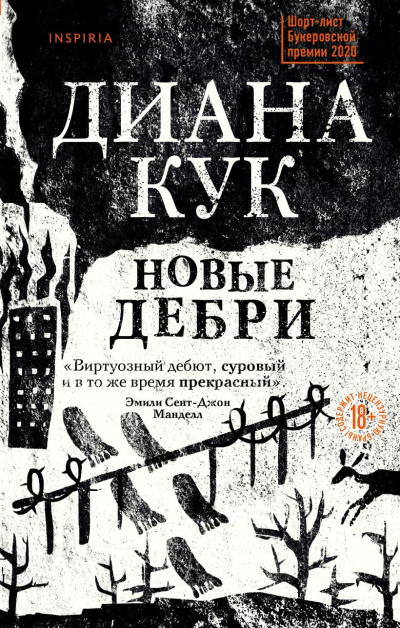 Кук Диана – Новые Дебри