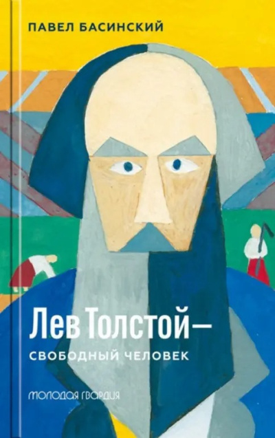 Басинский Павел – Лев Толстой — свободный человек