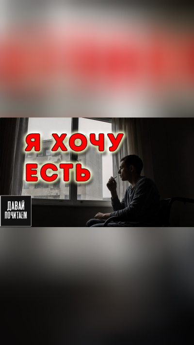 Кузнецов Олег – Я хочу есть