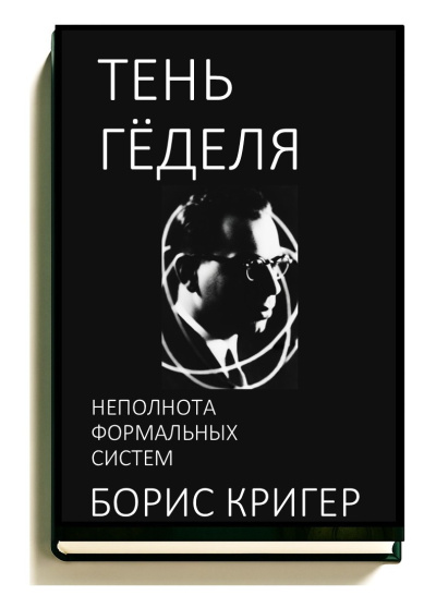 Кригер Борис – Тень Гёделя: Неполнота формальных систем