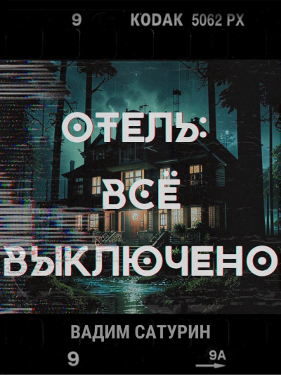 Сатурин Вадим – Отель. Всё выключено