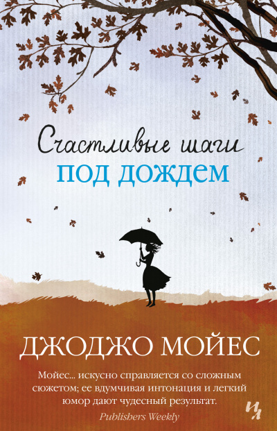 Мойес Джоджо – Счастливые шаги под дождем