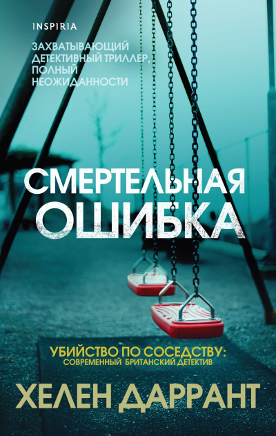 Даррант Хелен – Смертельная ошибка