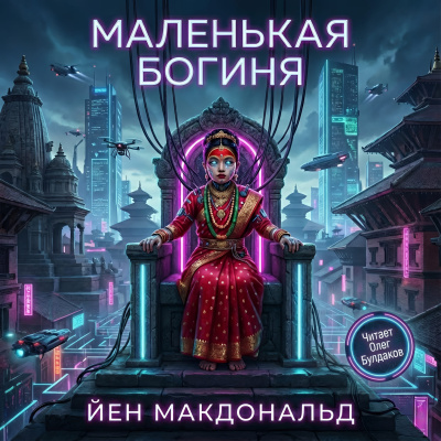 Макдональд Йен – Маленькая богиня