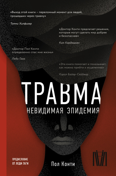 Конти Пол – Травма. Невидимая эпидемия