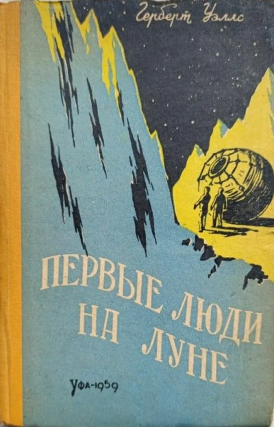 Уэллс Герберт – Первые люди на Луне