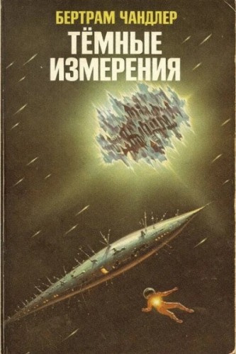 Чандлер Бертрам – Тёмные измерения