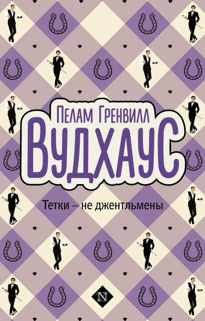 Вудхауз Пэлем Грэнвил – Тётки - не джентльмены