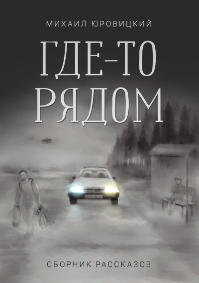 Юровицкий Михаил – Где-то рядом