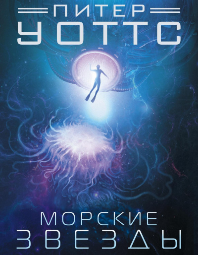 Уоттс Питер – Морские звёзды