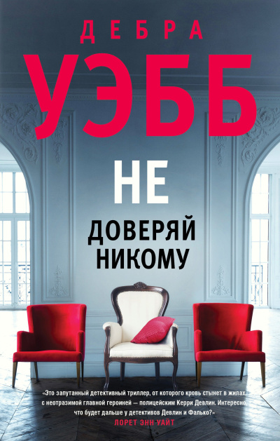 Уэбб Дебра – Не доверяй никому