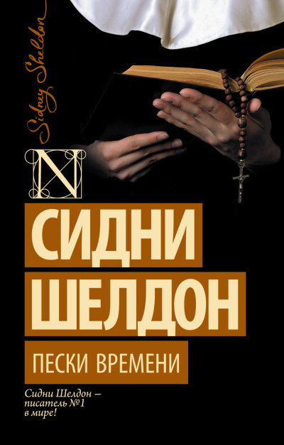 Шелдон Сидни – Пески времени