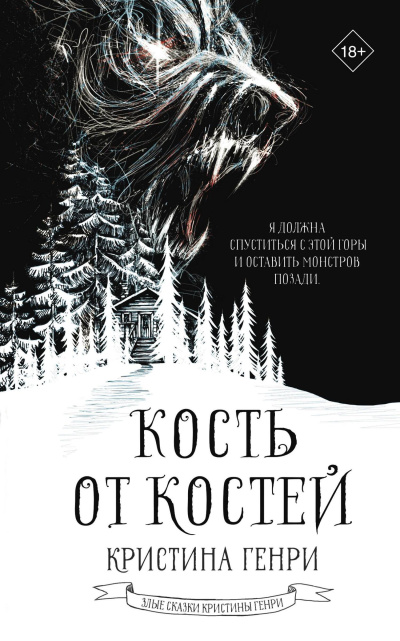 Генри Кристина – Кость от костей